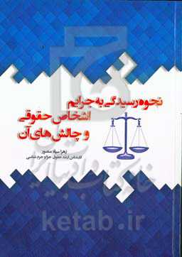 نحوه رسیدگی به جرایم اشخاص حقوقی و چالش های آن