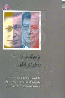نزدیک‌تر از پنجره‌ی اتاق