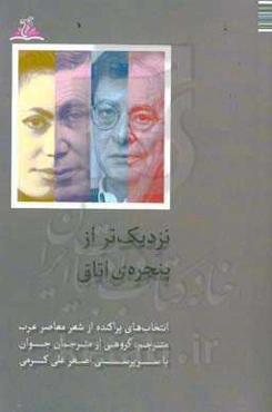 نزدیک‌تر از پنجره‌ی اتاق