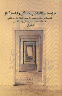 نظریه؛ مطالعات پیچیدگی‌ و فلسفه باز: گفت‌وگویی خودمانی درباره نظریه‌شناسی، تز توسعه‌یافته اورول، سوکالیزم، فلسفه باز، مطالعات پیچیدگی و مسئله تغییر