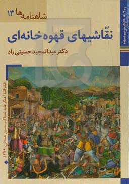 نقاشیهای قهوه‌خانه‌ای