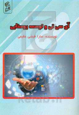 نقش دفاتر فناوری اطلاعات و ارتباطات (ICT) در توسعه روستایی