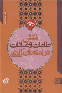 نقش طاعات و عبادات در امتحان الهی