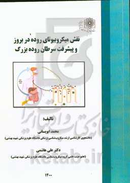 نقش میکروبیوتای روده در بروز و پیشرفت سرطان روده بزرگ