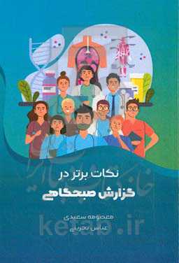 نکات برتر در گزارش صبحگاهی = Top tips in morning report