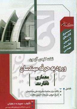 نکات کلیدی آزمون ورود به حرفه مهندسان (معماری نظارت)