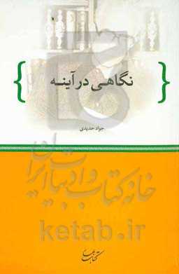 نگاهی در آینه