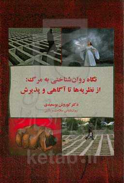 نگاه روان‌شناختی به مرگ: از نظریه‌ها تا آگاهی و پذیرش