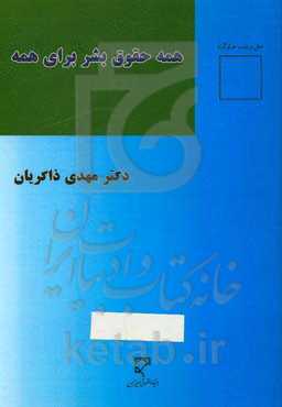 همه حقوق بشر برای همه