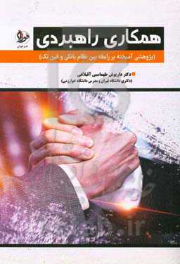 همکاری راهبردی (پژوهشی آمیخته بر رابطه بین نظام بانکی و فین‌تک)