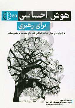 هوش احساسی برای رهبری (یک راهنمای عملی افزایش توانایی شما برای مدیریت و رهبری مردم)