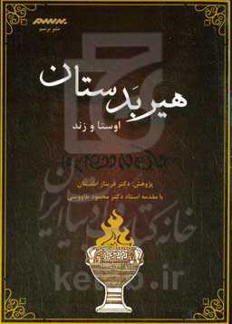 هیربدستان اوستا و زند