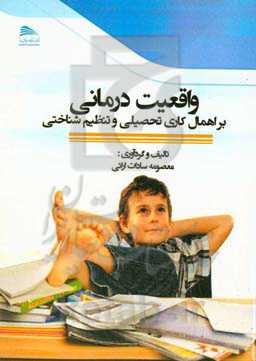 واقعیت‌درمانی بر اهمال‌کاری تحصیلی و تنظیم شناختی