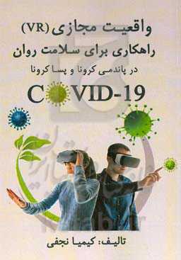 واقعیت مجازی (VR) راهکاری برای سلامت روان در پاندمی کرونا و پساکرونا