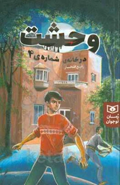 وحشت در خانه‌ی شماره 4