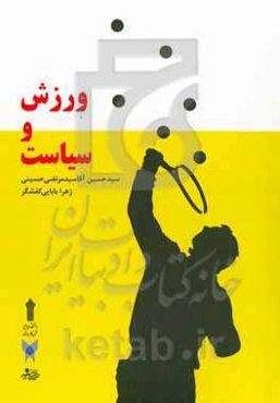 ورزش و سیاست