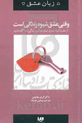 وقتی عشق شیوه‌ زندگی است: از هفت كليد تحول تمام جوانب زندگی‌تان آگاه شوید