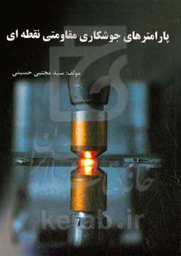 پارامترهای جوشکاری مقاومتی نقطه‌ای‬‏‫