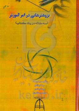 پژوهش‌هایی در امر آموزش (سه مقاله در یک کتاب)