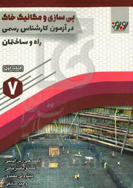 پی‌سازی و مکانیک خاک در آزمون کارشناسی رسمی