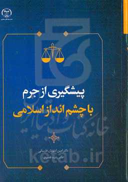 پیشگیری از جرم با چشم‌انداز اسلامی