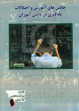 چالش‌های آموزش و اختلالات یادگیری در دانش‌آموزان