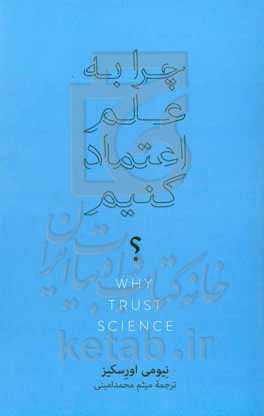 چرا به علم اعتماد کنیم؟