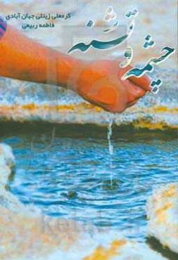 چشمه و تشنه