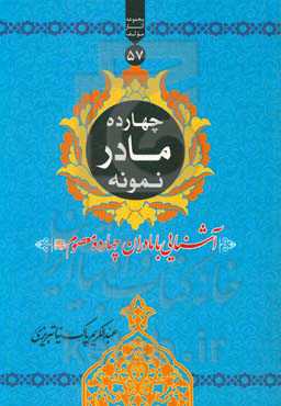 چهارده مادر نمونه: مادران چهارده معصوم (ع)