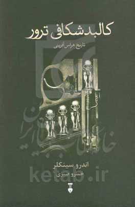 کالبدشکافی ترور: تاریخ هراس‌آفرینی