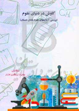 کاوش در دنیای علوم (بررسی آزمایش‌های علوم مقطع دبستان)