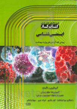 کتاب کار ایمنی‌شناسی: ویژه‌ی کلیه‌ی گرایش‌های وزارت بهداشت