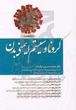 کرونا و سیستم ایمنی بدن