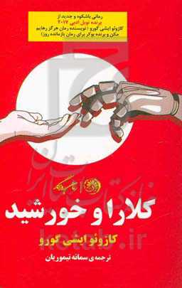 کلارا و خورشید