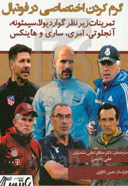 گرم کردن اختصاصی در فوتبال: تمرینات زیرنظر گواردیولا، سیمئونه، آنجلوتی، امری، ساری و هاینکس