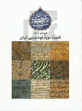 گزیده‌ای از آثار گنجینه موزه خوشنویسی ایران