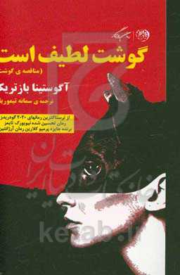 گوشت لطیف است