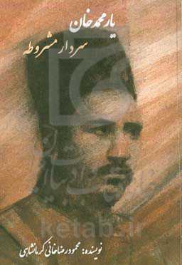 یارمحمدخان کرمانشاهی سردار مشروطه