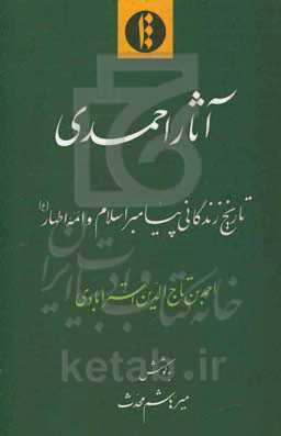 آثار احمدی: تاریخ زندگانی پیامبر اسلام و ائمه اطهار (ع)