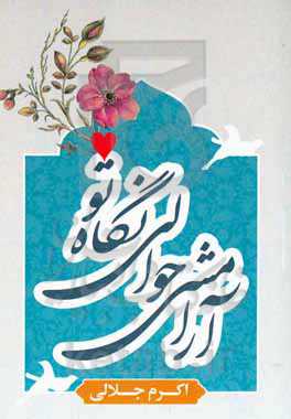 آرامشی حوالی نگاه تو