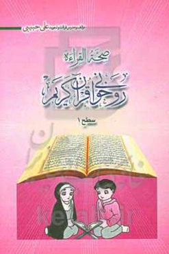آموزش روخوانی قرآن کریم "سطح 1": ویژه‌ی کودکان