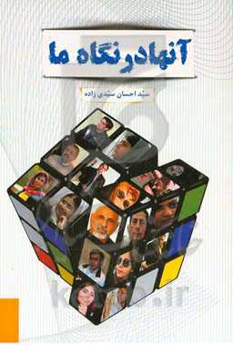 آنها در نگاه ما