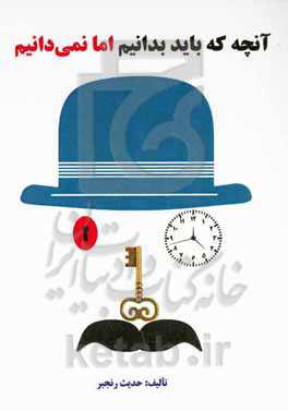 آنچه که باید بدانیم اما نمی‌دانیم