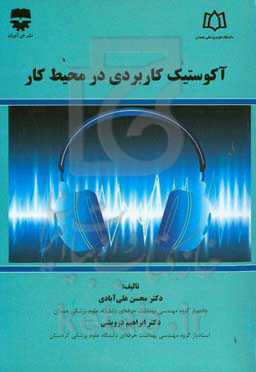 آکوستیک کاربردی در محیط کار‏‫