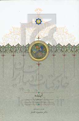 آینده: (سال چهارم) مهر 1338 - اردیبهشت 1339