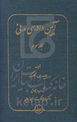 آیین دادرسی مدنی (سازمان وکلا و قضات)