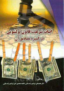 اثبات شرعیت قانون پول‌شویی در گستره مصادیق آن