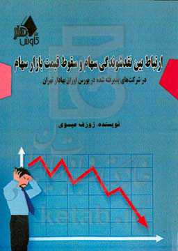 ارتباط بین نقدشوندگی سهام و سقوط قیمت بازار سهام در شرکت‌های پذیرفته شده در بورس اوراق بهادار تهران