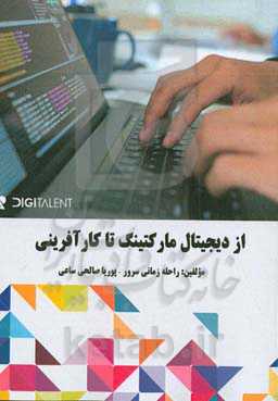 از دیجیتال مارکتینگ تا کارآفرینی