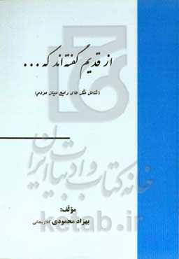 از قدیم گفته‌اند که ...: (شامل مثل‌های رایج میان مردم)